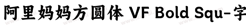 阿里妈妈方圆体 VF Bold Squ字体转换
